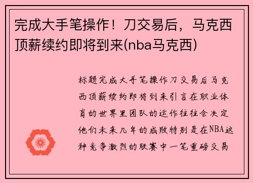 完成大手笔操作！刀交易后，马克西顶薪续约即将到来(nba马克西)