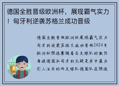 德国全胜晋级欧洲杯，展现霸气实力！匈牙利逆袭苏格兰成功晋级
