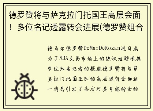 德罗赞将与萨克拉门托国王高层会面！多位名记透露转会进展(德罗赞组合)