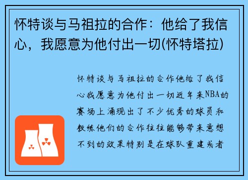 怀特谈与马祖拉的合作：他给了我信心，我愿意为他付出一切(怀特塔拉)