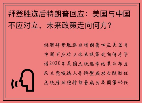 拜登胜选后特朗普回应：美国与中国不应对立，未来政策走向何方？