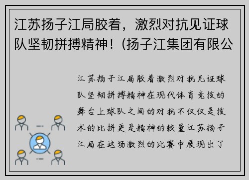 江苏扬子江局胶着，激烈对抗见证球队坚韧拼搏精神！(扬子江集团有限公司)
