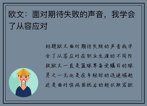 欧文：面对期待失败的声音，我学会了从容应对