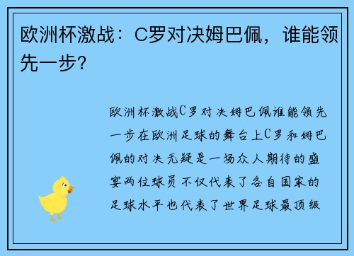 欧洲杯激战：C罗对决姆巴佩，谁能领先一步？