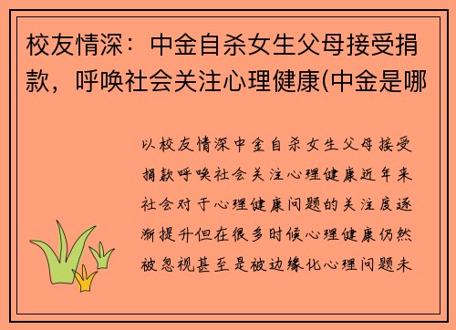 校友情深：中金自杀女生父母接受捐款，呼唤社会关注心理健康(中金是哪个学校)