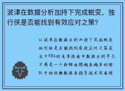 波津在数据分析加持下完成蜕变，独行侠是否能找到有效应对之策？