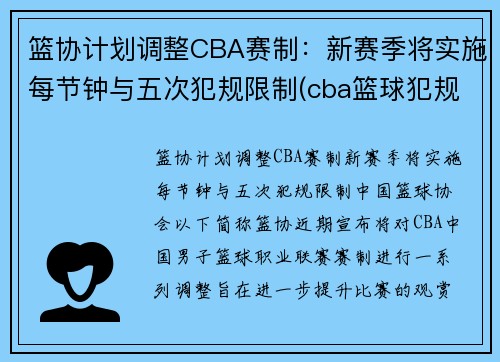 篮协计划调整CBA赛制：新赛季将实施每节钟与五次犯规限制(cba篮球犯规5次还是6次)