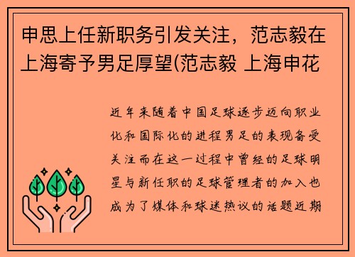 申思上任新职务引发关注，范志毅在上海寄予男足厚望(范志毅 上海申花)