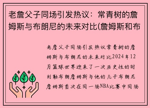 老詹父子同场引发热议：常青树的詹姆斯与布朗尼的未来对比(詹姆斯和布朗尼高清壁纸)