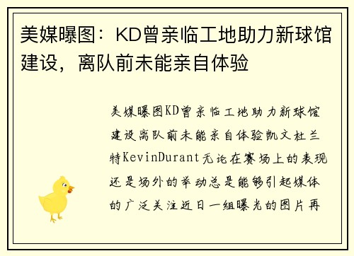 美媒曝图：KD曾亲临工地助力新球馆建设，离队前未能亲自体验