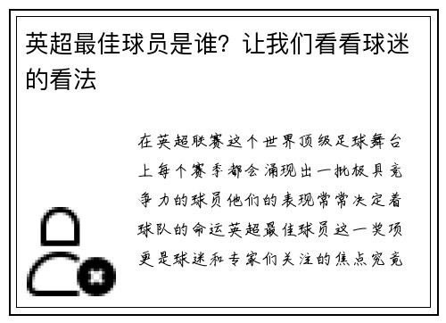 英超最佳球员是谁？让我们看看球迷的看法
