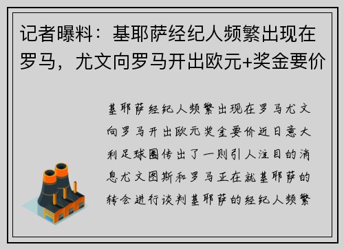 记者曝料：基耶萨经纪人频繁出现在罗马，尤文向罗马开出欧元+奖金要价