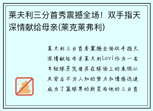 莱夫利三分首秀震撼全场！双手指天深情献给母亲(莱克莱弗利)