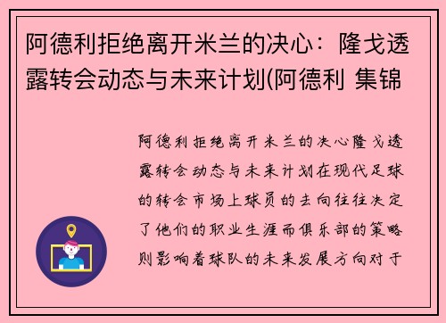 阿德利拒绝离开米兰的决心：隆戈透露转会动态与未来计划(阿德利 集锦)