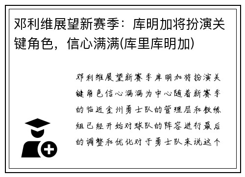 邓利维展望新赛季：库明加将扮演关键角色，信心满满(库里库明加)