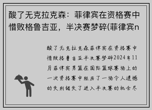 酸了无克拉克森：菲律宾在资格赛中惜败格鲁吉亚，半决赛梦碎(菲律宾nba球员克拉克森)