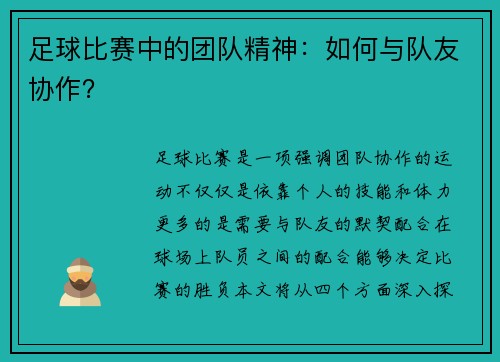 足球比赛中的团队精神：如何与队友协作？