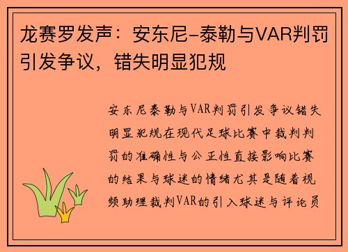 龙赛罗发声：安东尼-泰勒与VAR判罚引发争议，错失明显犯规