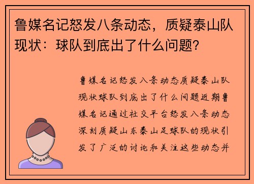 鲁媒名记怒发八条动态，质疑泰山队现状：球队到底出了什么问题？