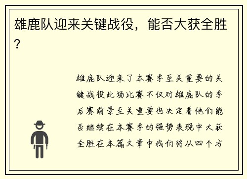 雄鹿队迎来关键战役，能否大获全胜？